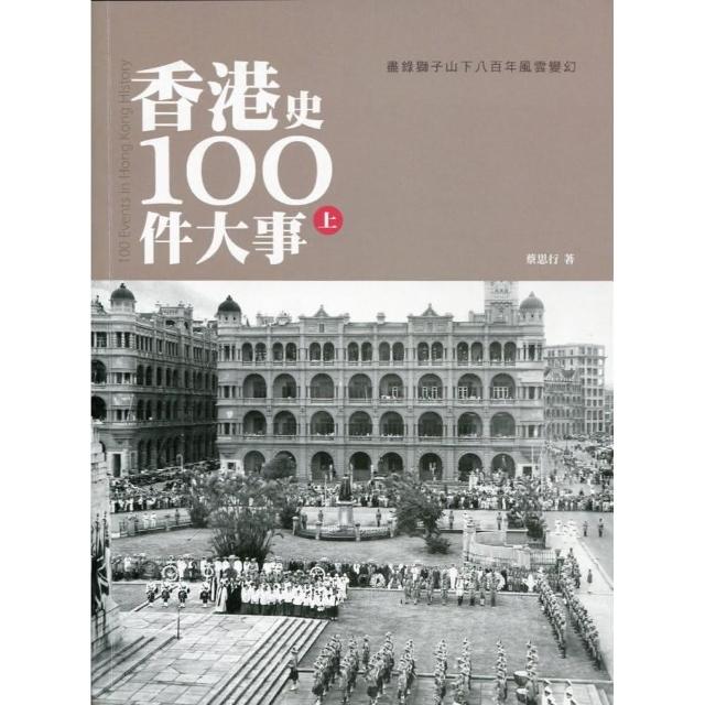 香港史100件大事 （上）