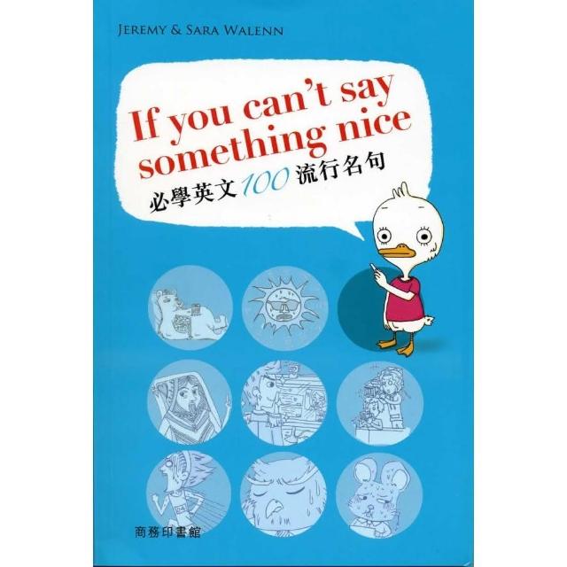 If you can”t say something nice：必學英文100流行名句