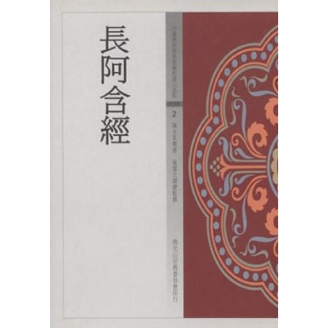 長阿含經（中國佛教經典寶藏2）
