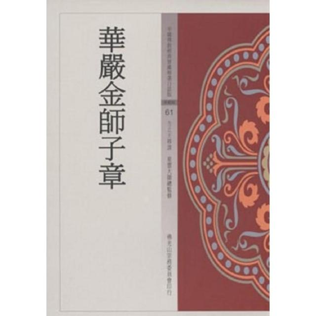 華嚴金師子章（中國佛教經典寶藏61）