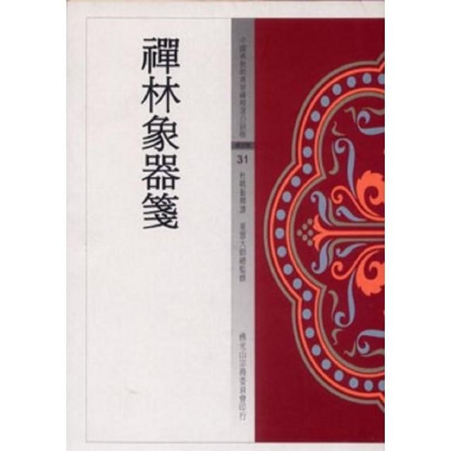 禪林象器箋（中國佛教經典寶藏31）
