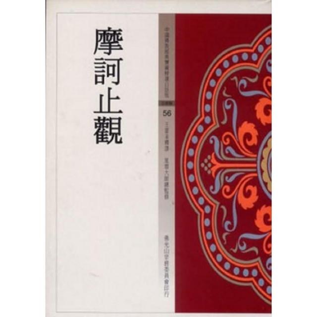 摩訶止觀（中國佛教經典寶藏56）
