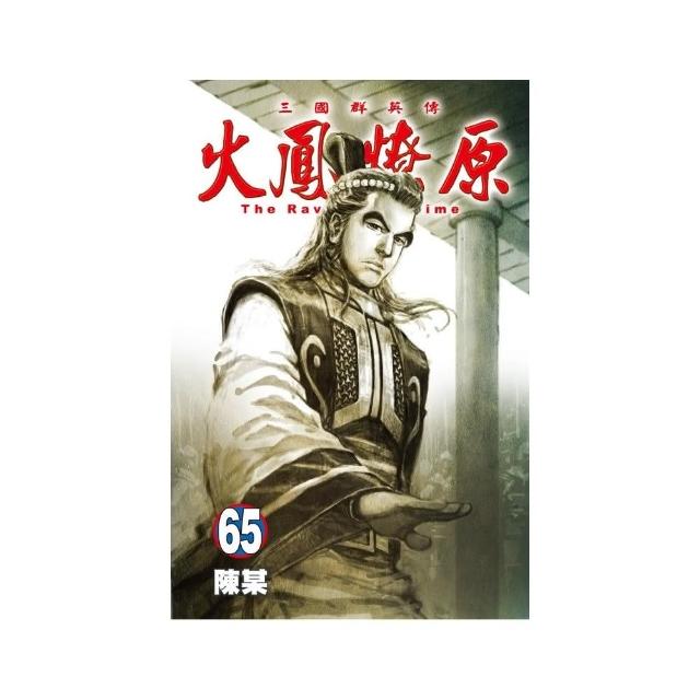 火鳳燎原 65 （首刷限定版）