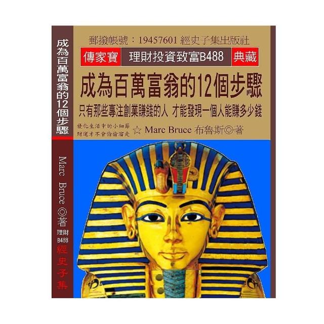 成為百萬富翁的12個步驟：只有那些專注創業賺錢的人 才能發現一個人能賺多少錢