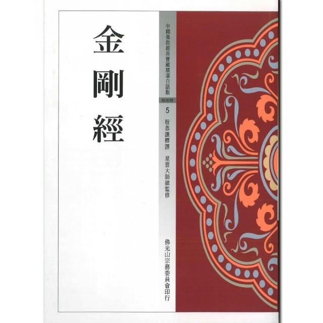 金剛經（中國佛教經典寶藏5）