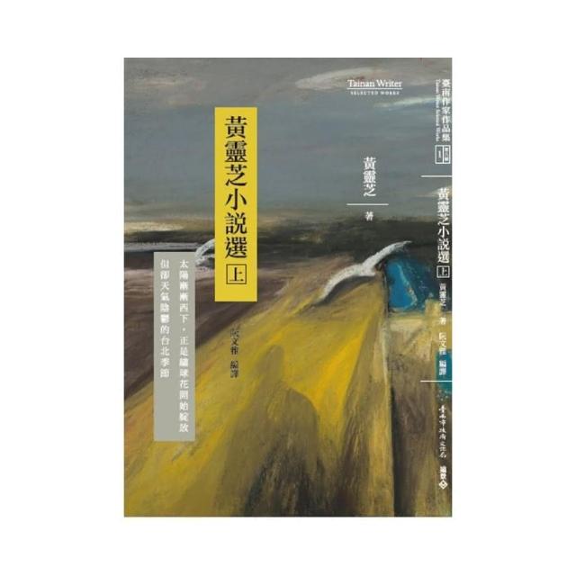 黃靈芝小說選（ 上冊）