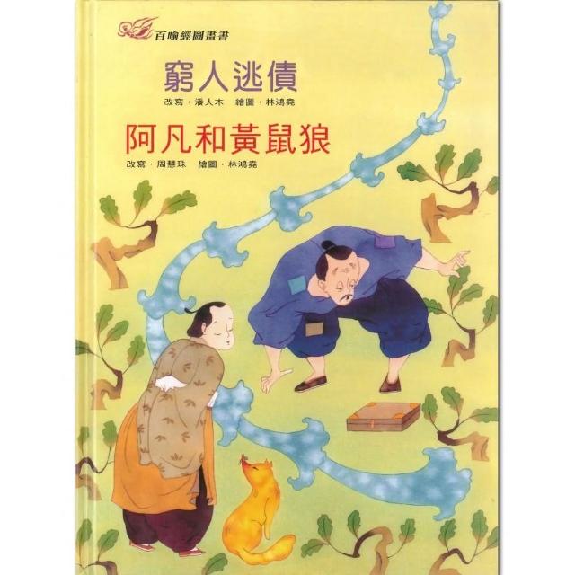 百喻經圖畫書-窮人逃債．阿凡和黃鼠狼