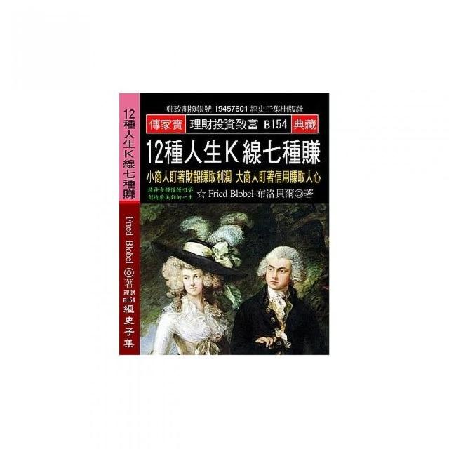 12種人生Ｋ線七種賺：小商人盯著財報賺取利潤 大商人盯著信用賺取人心