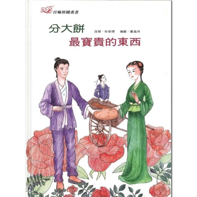 百喻經圖畫書-分大餅．最寶貴的東西