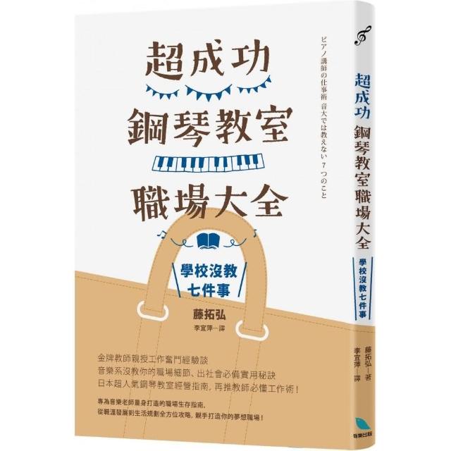 超成功鋼琴教室職場大全：學校沒教七件事