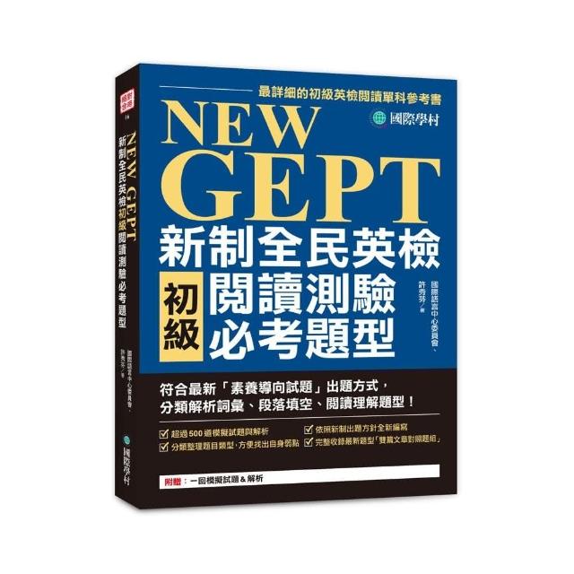 NEW GEPT 新制全民英檢初級閱讀測驗必考題型：符合最新「素養導向試題」出題方式，分類解析詞彙、段落填空