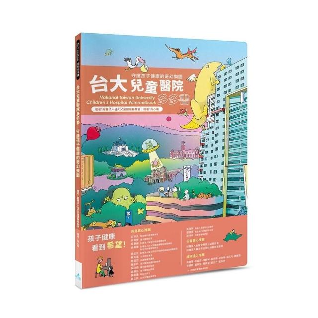 台大兒童醫院多多書：守護孩子健康的奇幻樂園