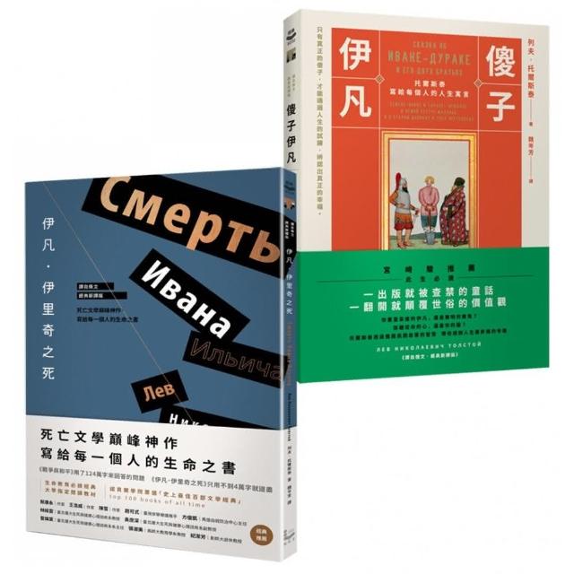 列夫‧托爾斯泰-譯自俄文‧經典新譯版套書（二冊）：《伊凡‧伊里奇之死》、《傻子伊凡》