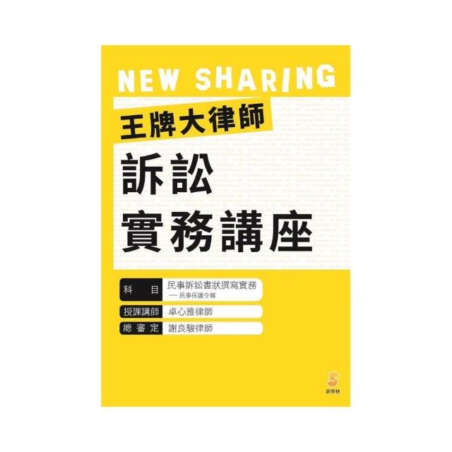 王牌大律師訴訟實務講座：民事訴訟書狀撰寫實務—民事保護令篇（內含1片光碟及1本講義）