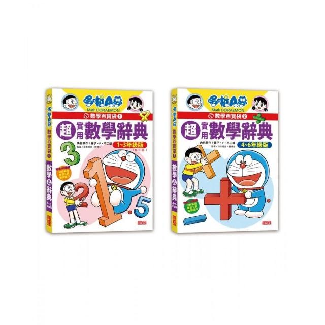 哆啦A夢數學百寶袋套書（1～2冊）【國小低中高年級數學辭典】