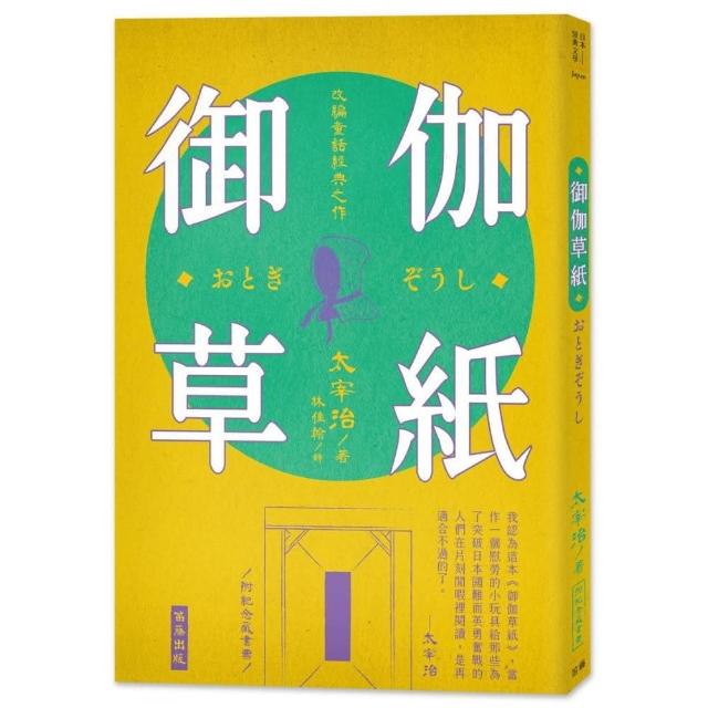 日本經典文學：御伽草紙（附紀念藏書票）