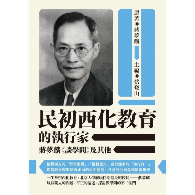 民初西化教育的執行家──蔣夢麟《談學問》及其他