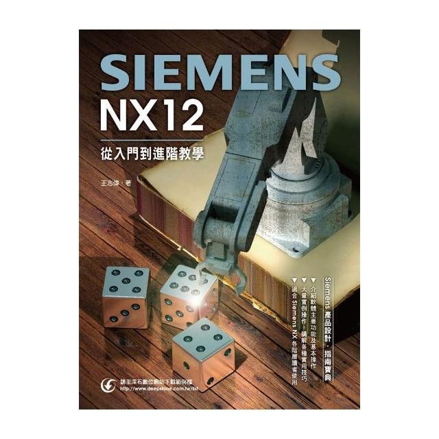 Siemens NX 12從入門到進階