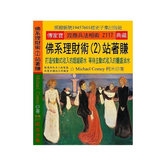 佛系理財術（2）站著賺：打造被動式收入的超越薪水 等待主動式收入的豐盛油水