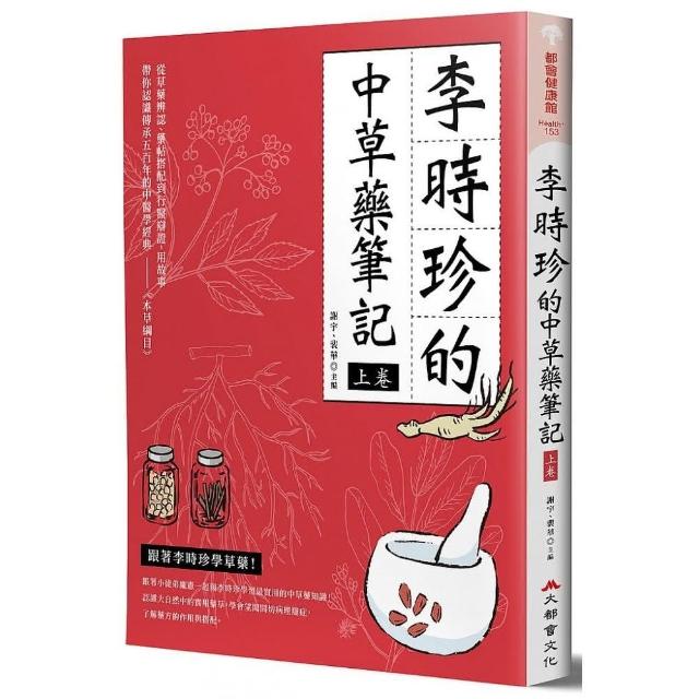 李時珍的中草藥筆記（上卷）