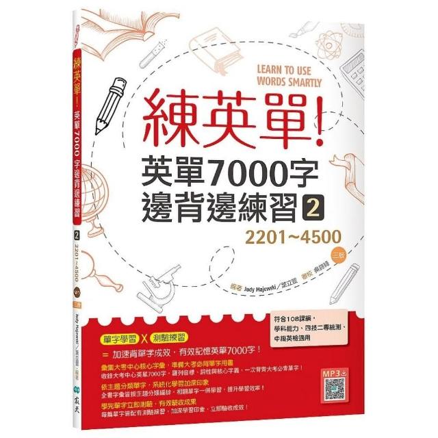 練英單 2：英單7000字邊背邊練習【2201?4500】三版（16K+寂天雲隨身聽APP）