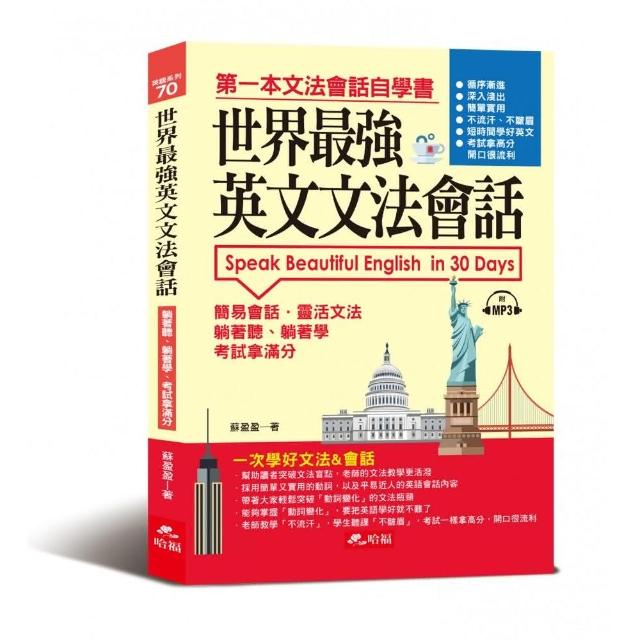 世界最強英文文法會話：一次學好文法&會話（附MP3）