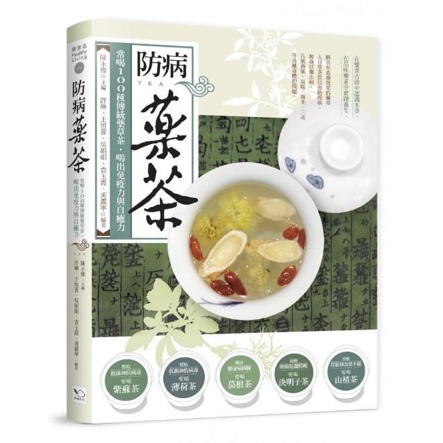 防病藥茶：常喝100種傳統藥草茶，喝出免疫力與自癒力