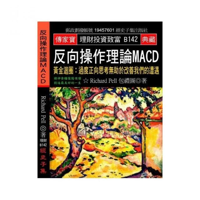 反向操作理論MACD：黃金迴圈: 過度正向思考無助於改善我們的遭遇