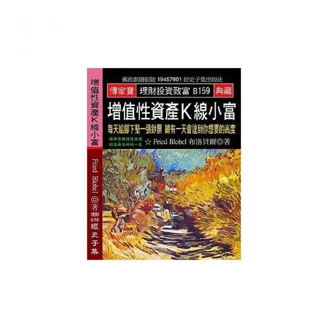 增值性資產Ｋ線小富：每天給腳下墊一張鈔票 總有一天會達到你想要的高度