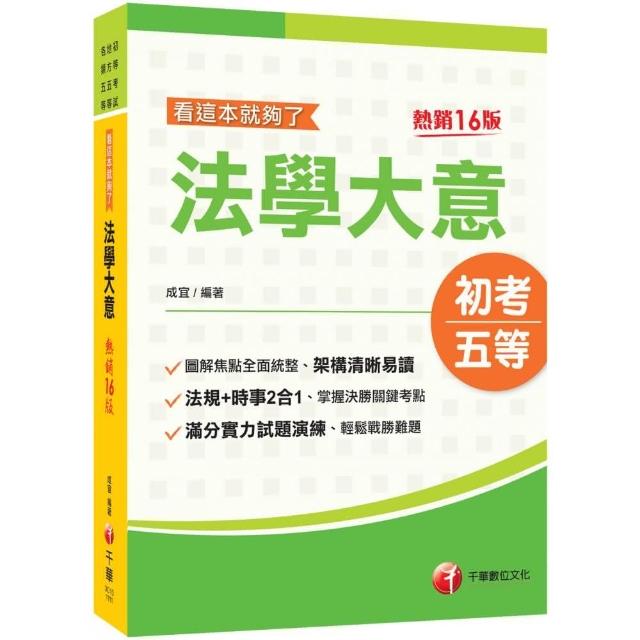 2021法學大意看這本就夠了：法規+時事2合1〔十六版〕（初等考試／地方五等／各類五等）