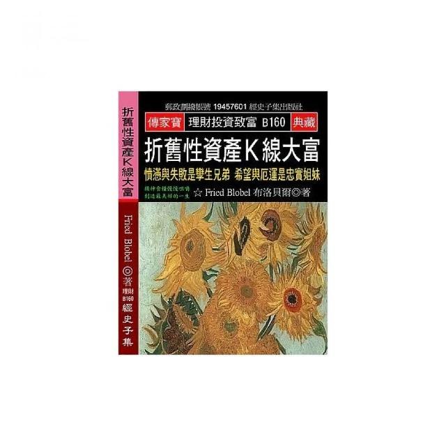 折舊性資產K線大富：憤懣與失敗是孿生兄弟 希望與厄運是忠實姐妹