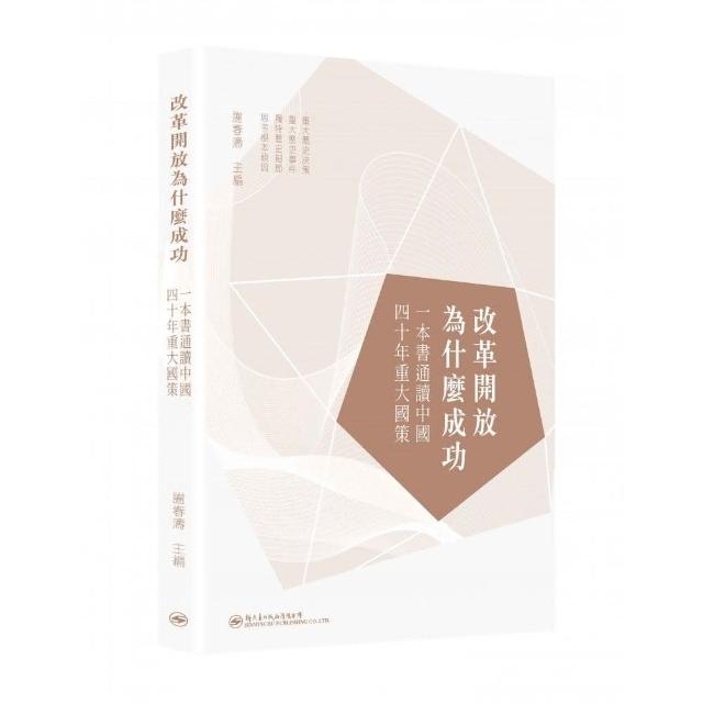 改革開放為什麼成功：一本書通讀中國四十年重大國策