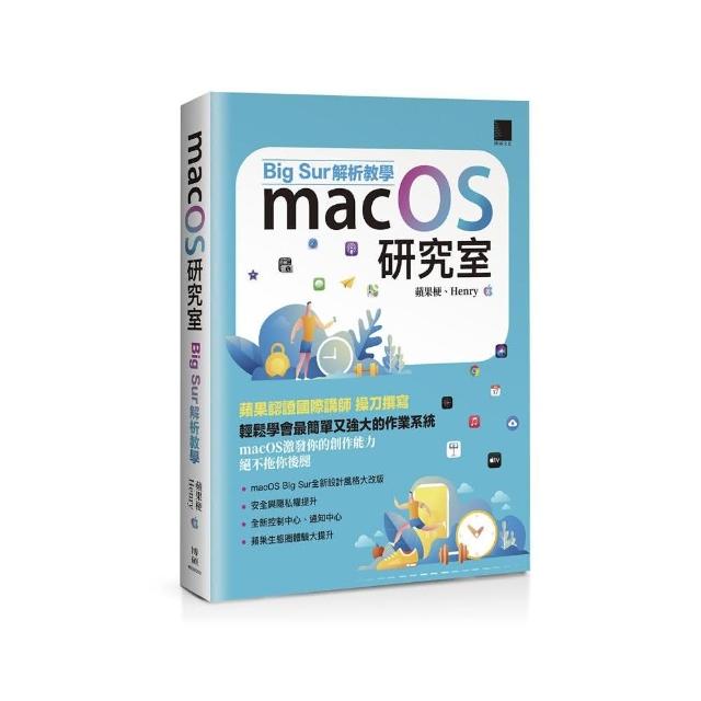 macOS研究室：Big Sur解析教學