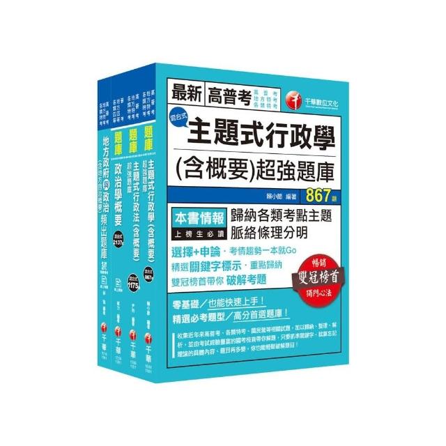 2021【一般民政】高普考／地方四等＿頻出題庫套書：名師獨家精闢，收錄最新時事題型！（適用普通考試／地方