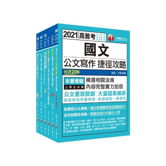 2021【共同科】高普考／地方三四等＿課文版套書：全面收錄重點，以最短時間熟悉理解必考關鍵！