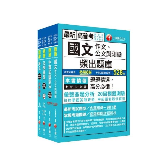 2021【共同科】高普考／地方三四等＿題庫版套書：根據命題趨勢精心編寫，試題取材廣泛，與時俱進！