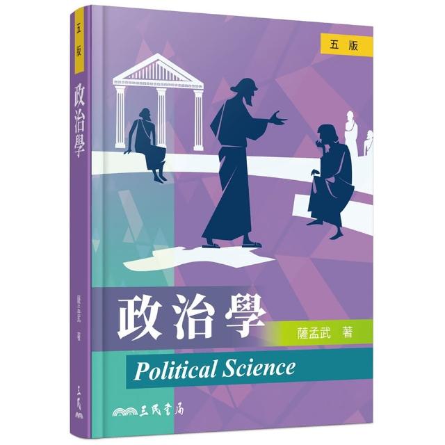 政治學（五版）