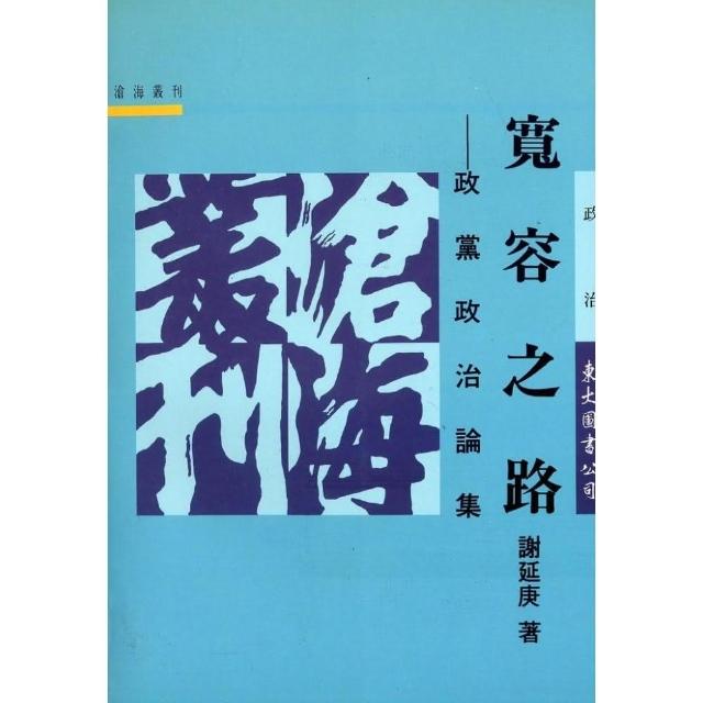 寬容之路：政黨政治論集（平）