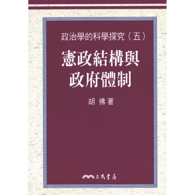 政治學的科學探究（五）憲政結構與政府體制