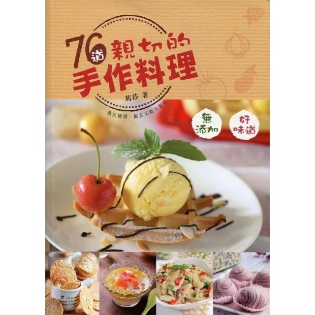 76道親切的手作料理