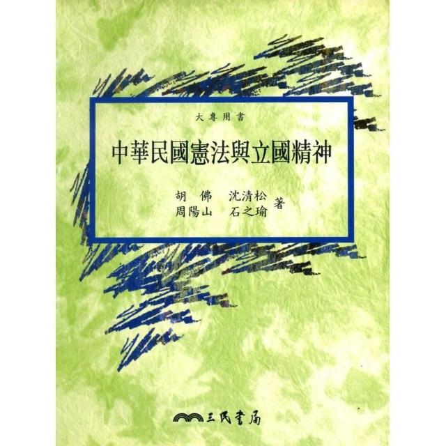 中華民國憲法與立國精神