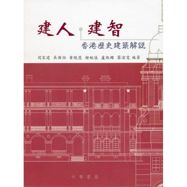 建人‧建智：香港歷史建築解說