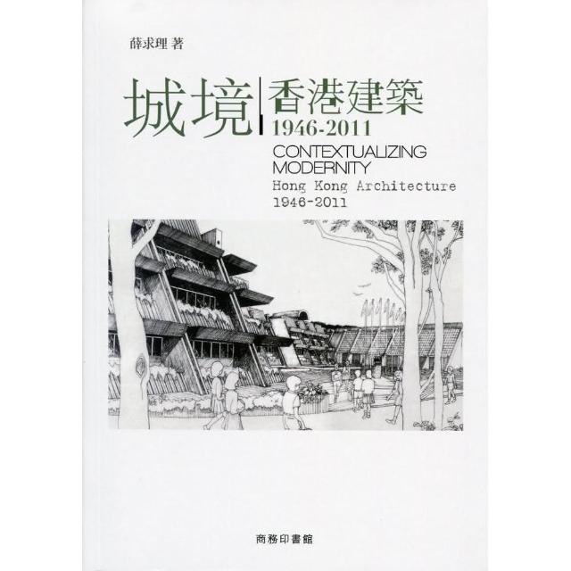 城境：香港建築 1946-2011