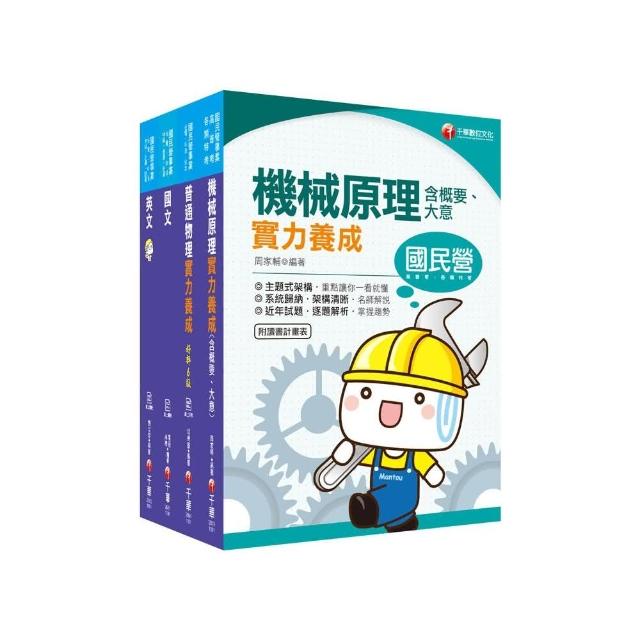 2021【機械運轉維護／機械修護】台電招考ˍ課文版套書：主題式重點精要編排，掌握學習重點、建立初步概念！