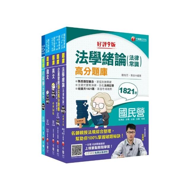 2021【綜合行政人員】台電招考ˍ題庫版套書：主題式實戰演練，考古題絕對完備！