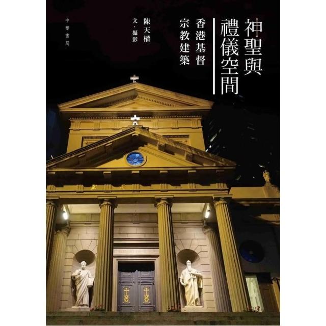 神聖與禮儀空間：香港基督宗教建築