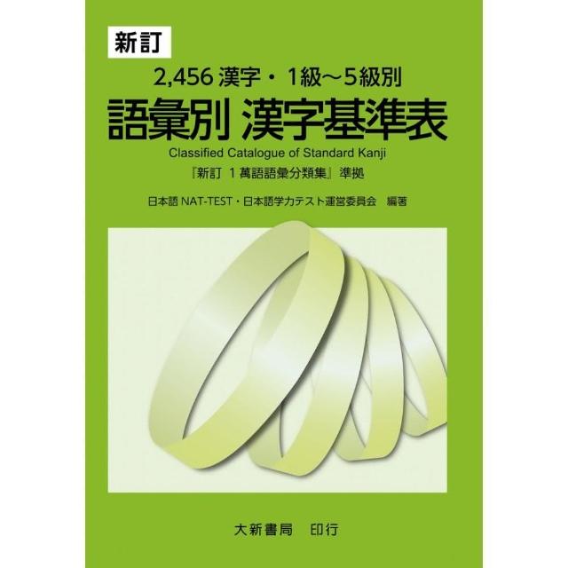 新訂 2 456漢字‧1級～5級別 語彙別漢字基準表