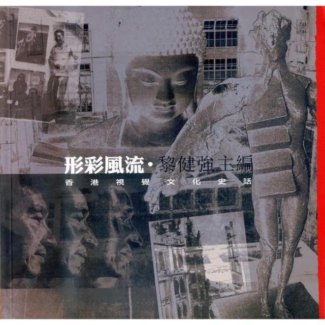形彩風流-香港視覺文化史話