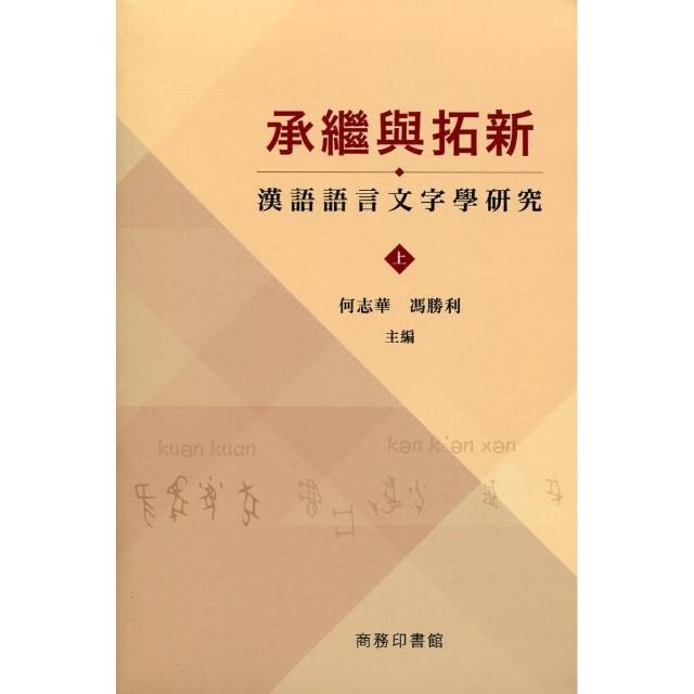 承繼與拓新：漢語語言文字學研究（上下冊）