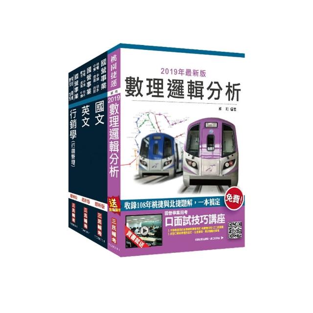 2020年桃園捷運【助理專員－公共事務類】超效套書（不含網路行銷實務）　（贈公職英文單字【基礎篇】）